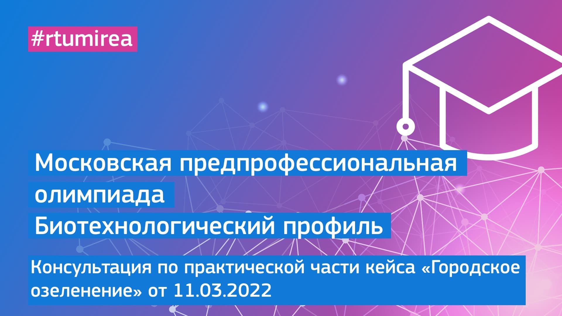 11.03.2022 Консультация по практической части кейса "Городское озеленение".