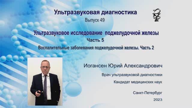 УЗИ. Доктор Иогансен. Выпуск 49. Воспалительные заболевания поджелудочной железы. Часть 2.