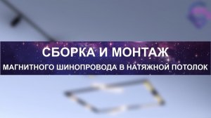 Сборка и монтаж магнитного шинопровода в натяжной потолок