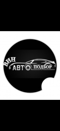 *ВинАвтоПодбор*

Автоподбор / автоэксперт / осмотр машины / выездная диагностика