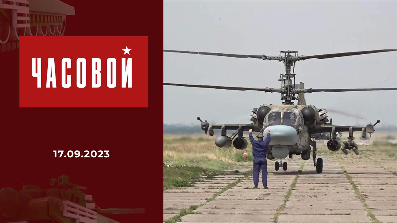 Спецоперация. Аэродром "подскока". Часовой. Выпуск от 17.09.2023