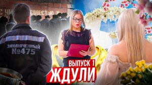 ТРИЖДЫ СИДЕВШИЙ СТАНЕТ ЗАКОНОПОСЛУШНЫМ? | СВАДЬБА В ТЮРЬМЕ | РЕАКЦИЯ | выпуск 1