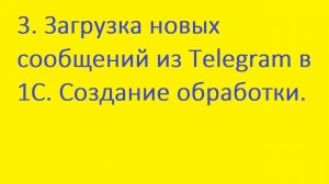 3. Загрузка новых сообщений из Telegram в 1С. Создание обработки.