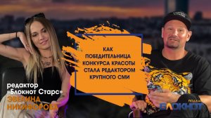 Как победительница конкурса красоты стала редактором крупного СМИ \ Эвелина Никифорова