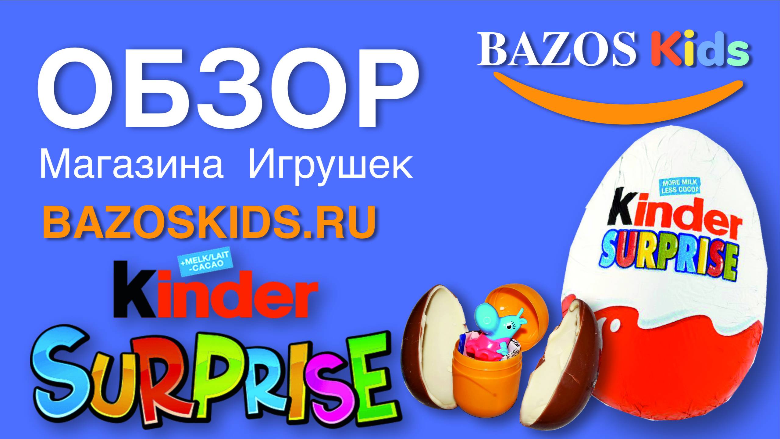 Обзор Распаковка Киндер Сюрприз в интернет-магазине Bazoskids.ru: Kinder Surprise смотреть онлайн