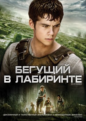 БЕГУЩИЙ В ЛАБИРИНТЕ_ ВСЕ ФИЛЬМЫ (2014-2018)