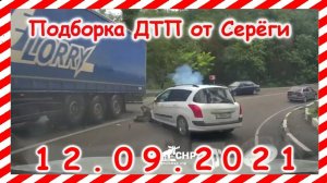 ДТП Подборка на видеорегистратор за 12 09 2021 Сентябрь 2021