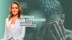 Как успокоить себя и близких в момент стресса / Екатерина Колокольцева