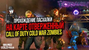 ПРОХОЖДЕНИЕ ПАСХАЛКИ ОТВЕРЖЕННЫЙ►CALL OF DUTY COLD WAR►ЗОМБИ РЕЖИМ►ПОДРОБНЫЙ ГАЙД