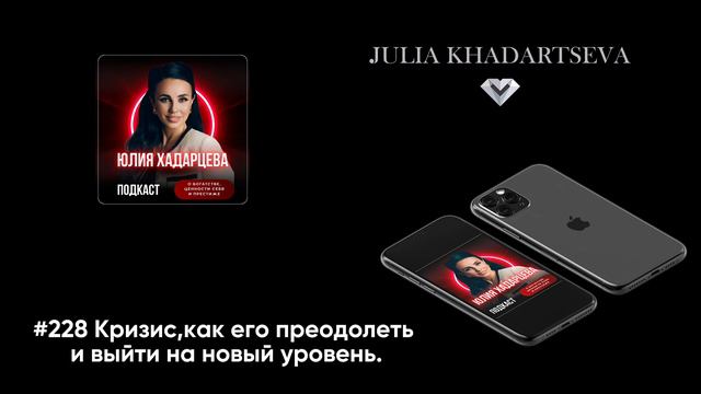 #228 Кризис, как его преодолеть и выйти на новый уровень.