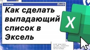 Как сделать выпадающий список в Эксель