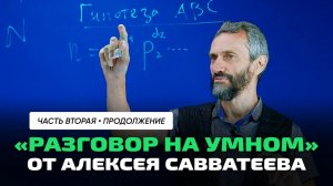 Алексей Савватеев _ Нерешённая задача №2. Гипотеза АВС, пришедшая на смену теоремы Ферма.