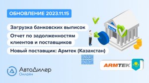 АвтоДилер Онлайн. Что нового в версии 2023.11.15 – Программа для автосервиса и СТО – autodealer.ru