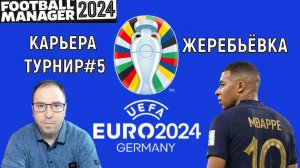 Евро 2024 в Football Manager. Жеребьёвка на евро 2024 карьера#5