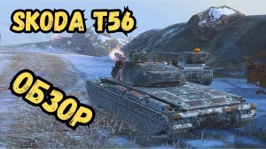 ИВЕНТ на Skoda T56 - ОБЗОР