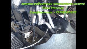 Замена радиатора печки авто Renault Master +79788545470 Симферополь не дорого