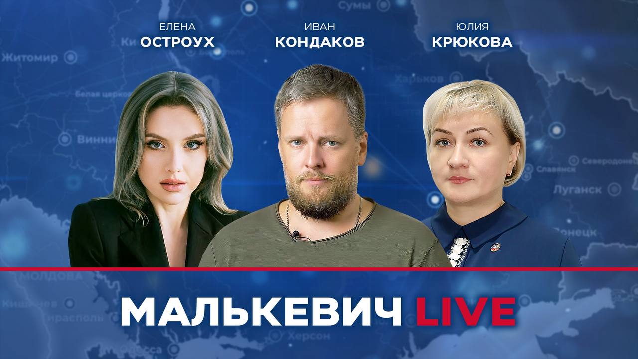 Елена Остроух, Юлия Крюкова, Иван Кондаков - Малькевич LIVE