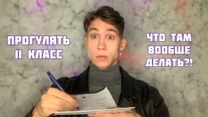 Беги! Это 11 класс: что там такого страшного?!