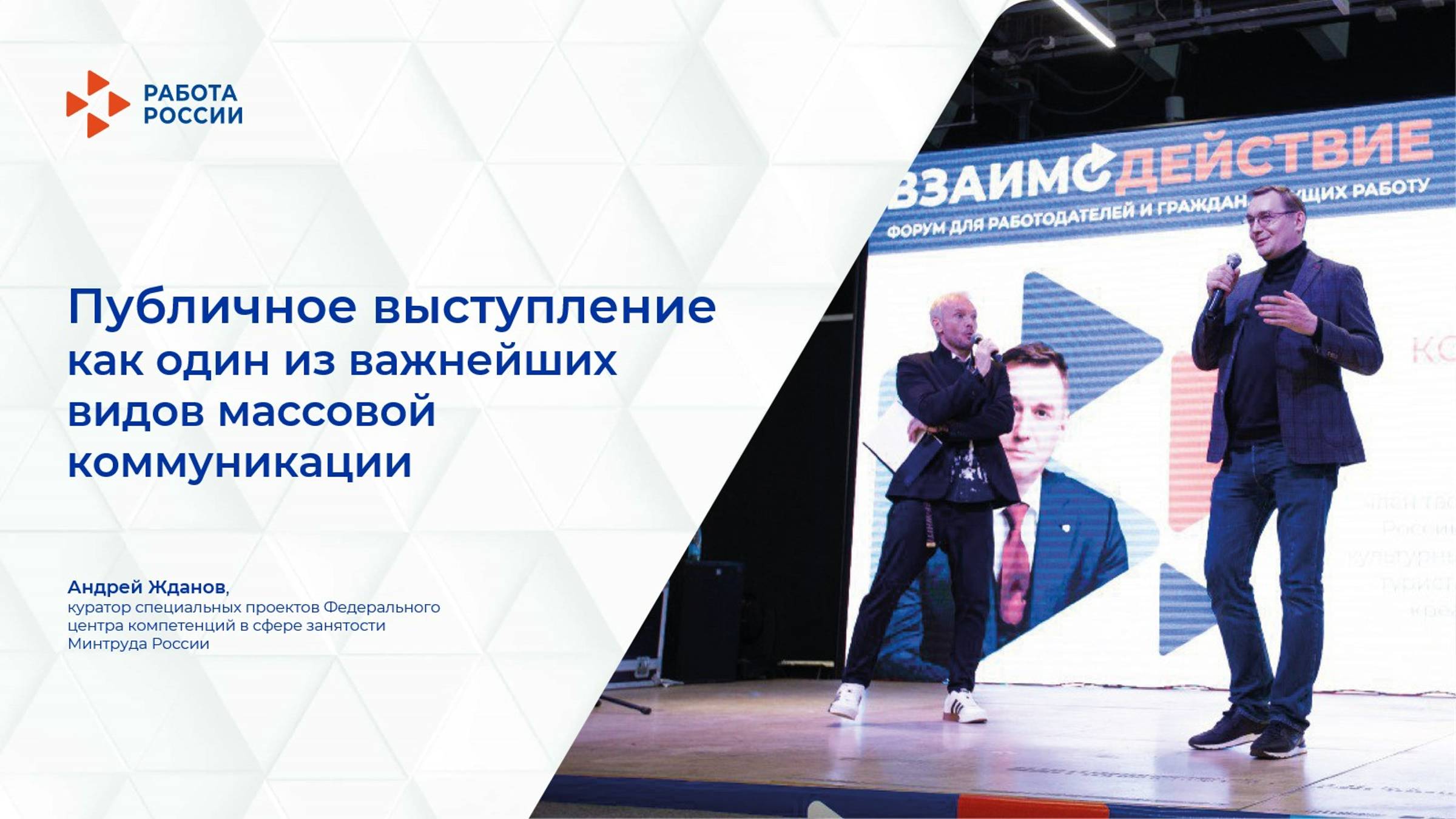 Лекция 1. Публичные выступления