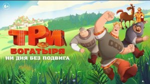 три богатыря и дня без подвигов трейлер