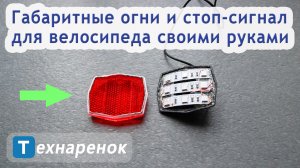 Габаритные огни и огни стоп-сигала для велосипеда своими руками