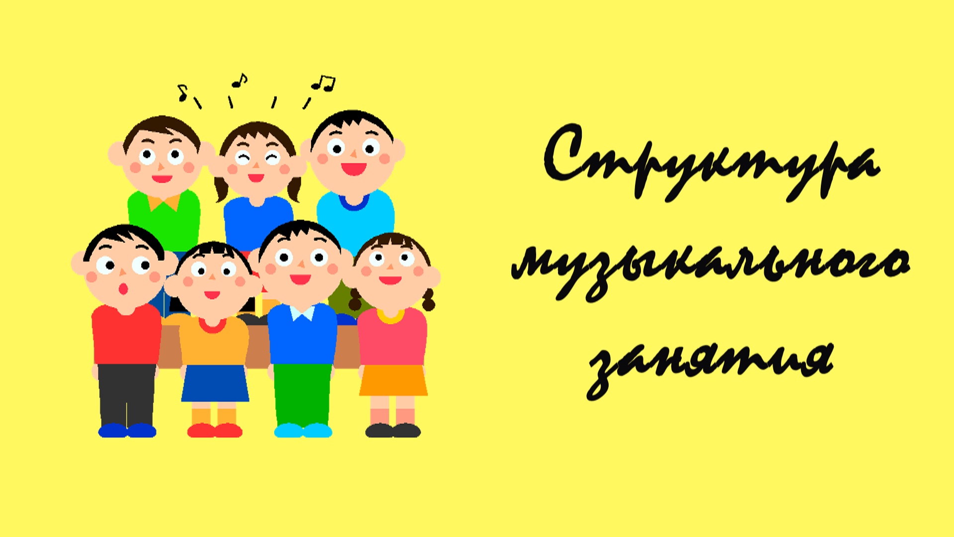 Классическая структура музыкального занятия в детском саду