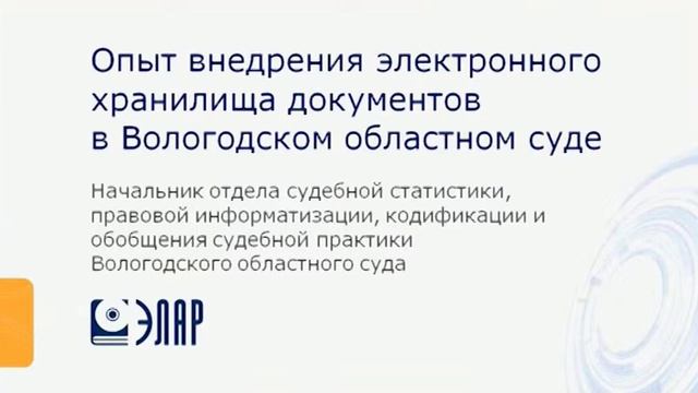 03 Опыт внедрения электронного хранилища документов в Вологодском областном суде