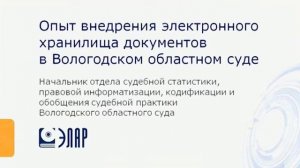 03 Опыт внедрения электронного хранилища документов в Вологодском областном суде