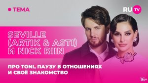 Seville (Artik & Asti) и Nick Riin в гостях на RU.TV: про Toni, паузу в отношения и своё знакомство