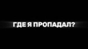 ГДЕ Я ПРОПАДАЛ ？  ( Эксклюзивная история)