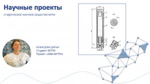 Проект СНО МГРИ "АВА-МГРИ"