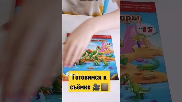 ГОТОВИМСЯ К СЪЁМКЕ НОВОГО ВИДЕО ПРО ДИНОЗАВРОВ И МИР ЮРСКОГО ПЕРИОДА. #shorts