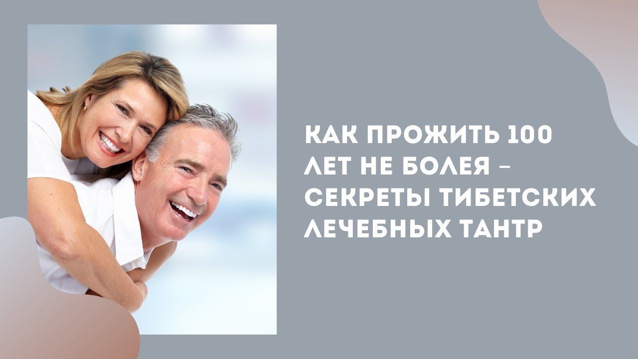 Как прожить 100 лет не болея – секреты Тибетских лечебных тантр
