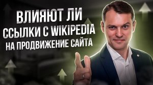 Ссылки из Wikipedia их влияние на SEO продвижение сайта