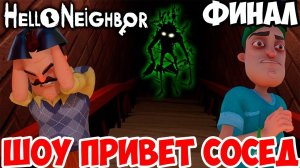 ШОУ ПРИВЕТ СОСЕД!ФИНАЛЬНЫЙ БОСС!HELLO NEIGHBOR ПОЛНАЯ ВЕРСИЯ ФИНАЛ!ИГРА ПРИВЕТ СОСЕД КОНЦОВКА!