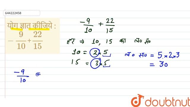 योग ज्ञात कीजिये :-9/10+22/15 | 7 | परिमेय संख्याएँ | MATHS | NCERT HINDI | Doubtnut смотреть онлайн