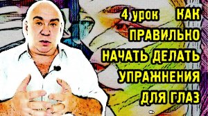 4 урок. Как правильно начать осваивать упражнения для улучшения зрения.mp4