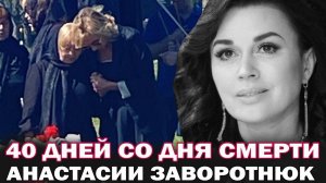 "Лети, наша Настенька". 40 дней со дня смерти Анастасии Заворотнюк