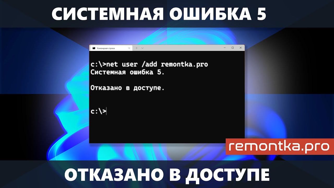 Системная ошибка 5 Отказано в доступе (Решение) смотреть онлайн