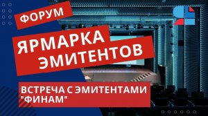 Встреча инвесторов с эмитентами  компании "Финам"