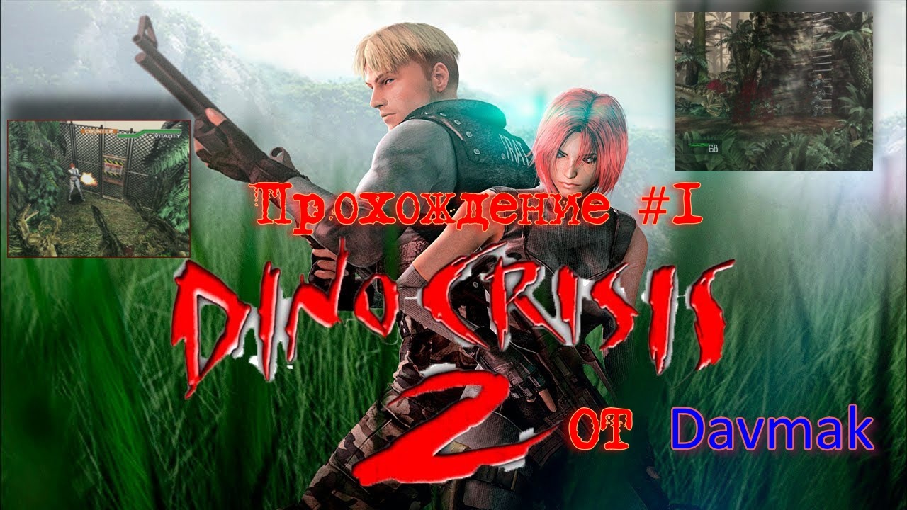 DINO CRISIS 2 Прохождение #1