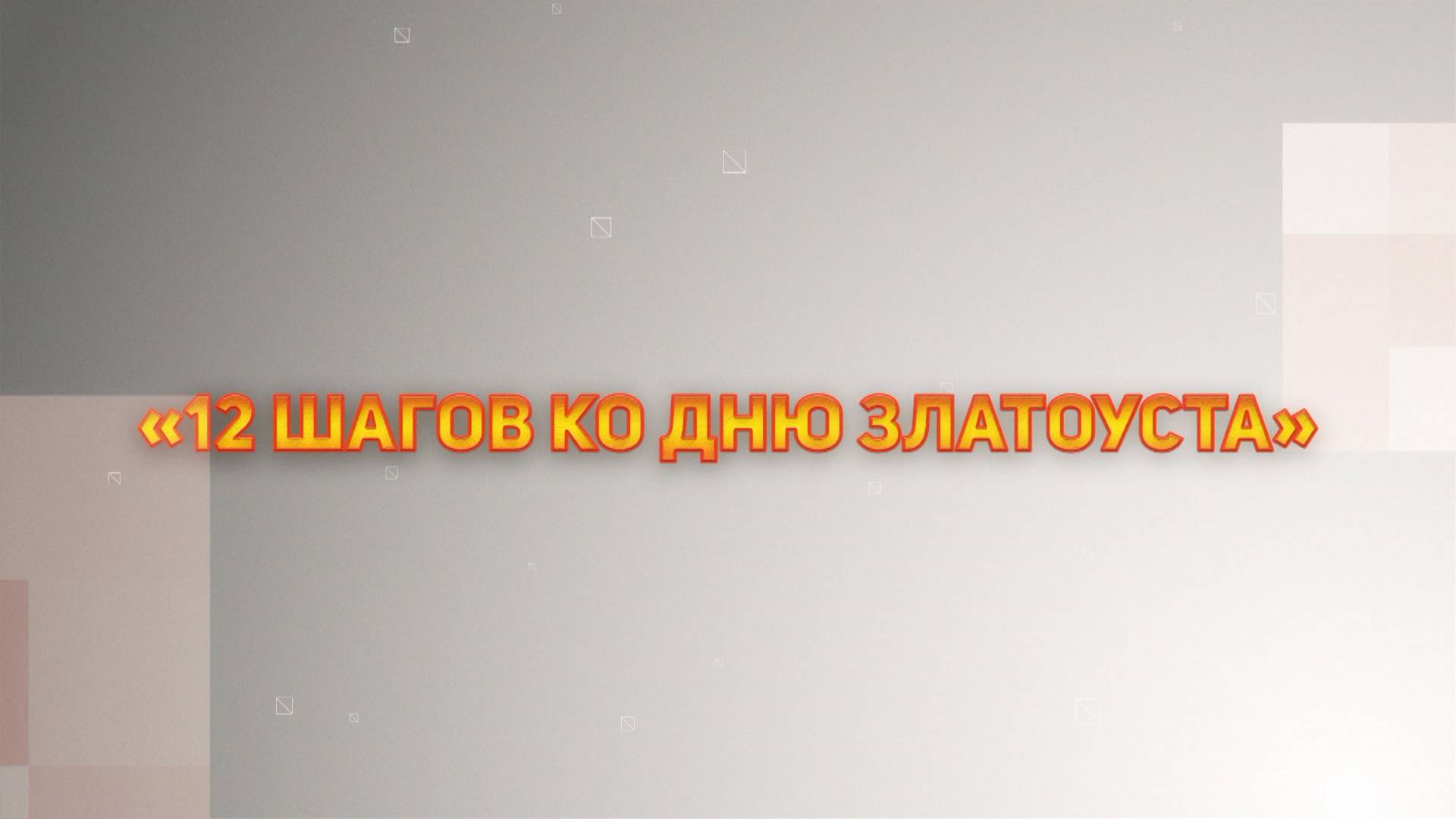 "12 ШАГОВ КО ДНЮ ЗЛАТОУСТА" (ПОДГОТОВКА К 270-ЛЕТИЮ ГОРОДА)