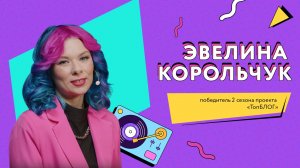Интервью с Эвелиной Корольчук, победителем 2 сезона проекта «ТопБЛОГ»
