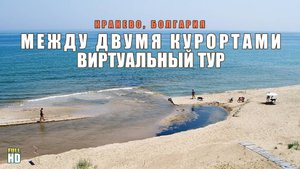 Из Кранево в Албену - Прогулка по пляжу
