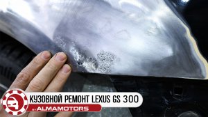 Кузовной ремонт Lexus GS 300
