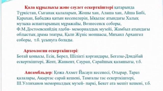 10 сынып. Қазақстан тарихы. Тарихи және мәдени ескерткіштері. 1 сабақ