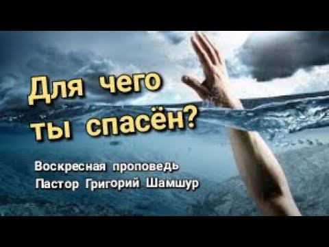 ДЛЯ ЧЕГО ТЫ СПАСЁН? | воскресная проповедь