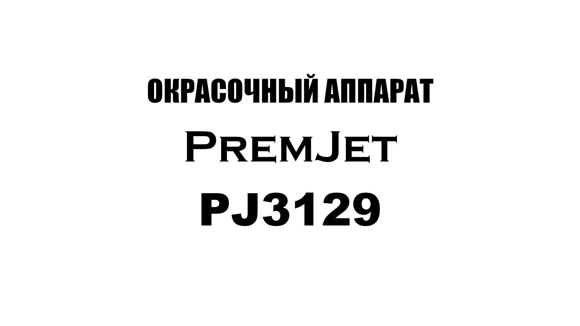 PremJet 3129 окрасочный аппарат