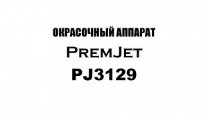 PremJet 3129 окрасочный аппарат