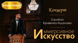 Концерт «Иммерсивное искусство» | Семён Кривенко-Адамов